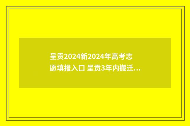 呈贡2024新2024年高考志愿填报入口 呈贡3年内搬迁的进展