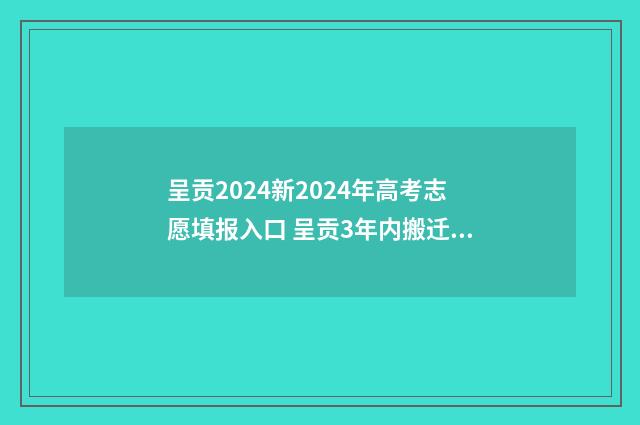 呈贡2024新2024年高考志愿填报入口 呈贡3年内搬迁的进展