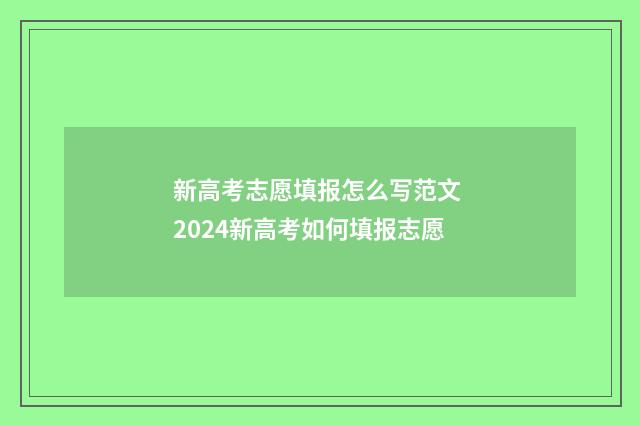 新高考志愿填报怎么写范文 2024新高考如何填报志愿