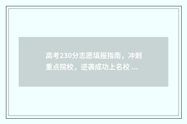 高考230分志愿填报指南，冲刺重点院校，逆袭成功上名校 高考230分能上本科吗