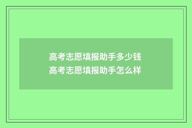 高考志愿填报助手多少钱 高考志愿填报助手怎么样