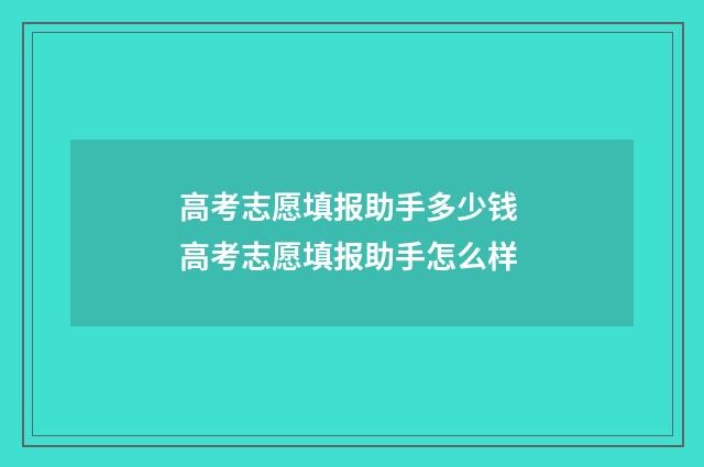 高考志愿填报助手多少钱 高考志愿填报助手怎么样