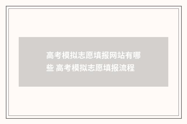 高考模拟志愿填报网站有哪些 高考模拟志愿填报流程