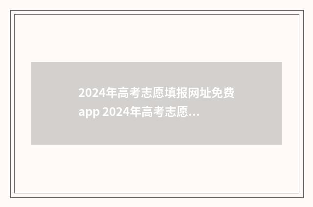 2024年高考志愿填报网址免费app 2024年高考志愿填报时间