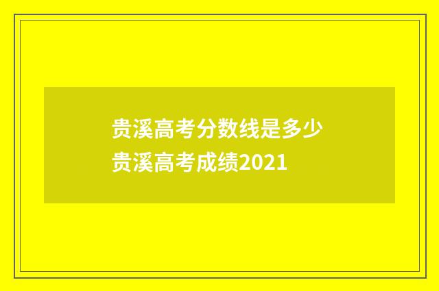 贵溪高考分数线是多少 贵溪高考成绩2021