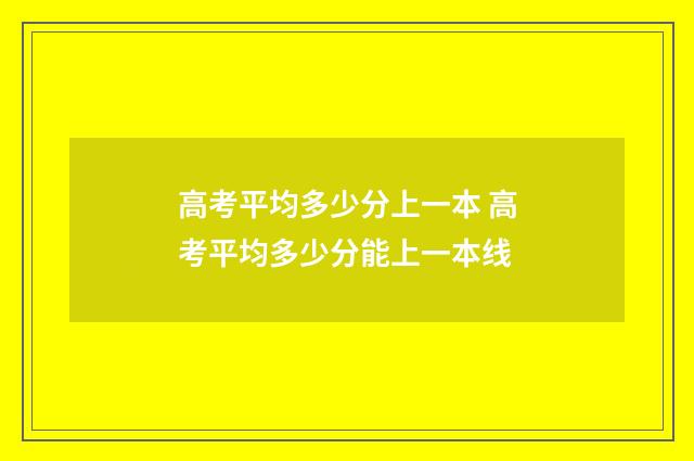 高考平均多少分上一本 高考平均多少分能上一本线