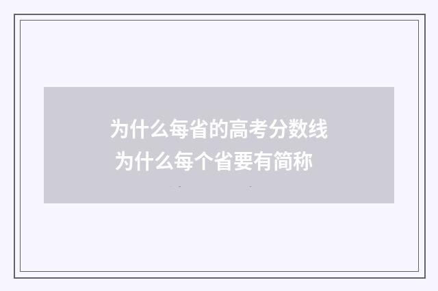为什么每省的高考分数线 为什么每个省要有简称
