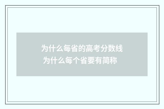 为什么每省的高考分数线 为什么每个省要有简称
