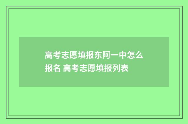 高考志愿填报东阿一中怎么报名 高考志愿填报列表