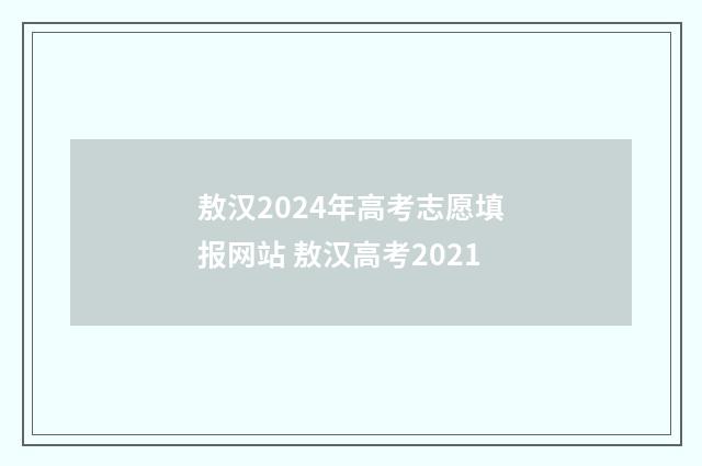 敖汉2024年高考志愿填报网站 敖汉高考2021