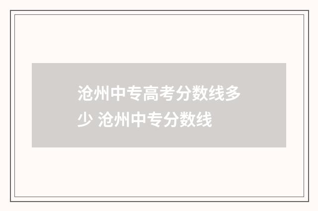 沧州中专高考分数线多少 沧州中专分数线