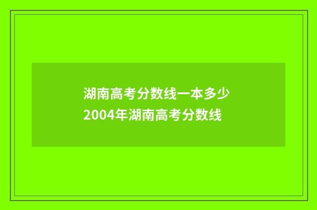 湖南高考分数线一本多少 2004年湖南高考分数线