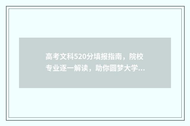 高考文科520分填报指南，院校专业逐一解读，助你圆梦大学 高考520分文科能上本科线吗