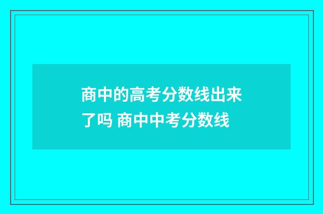 商中的高考分数线出来了吗 商中中考分数线
