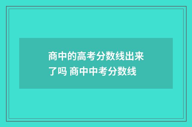 商中的高考分数线出来了吗 商中中考分数线