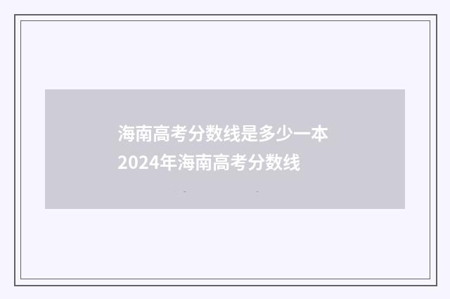 海南高考分数线是多少一本 2024年海南高考分数线