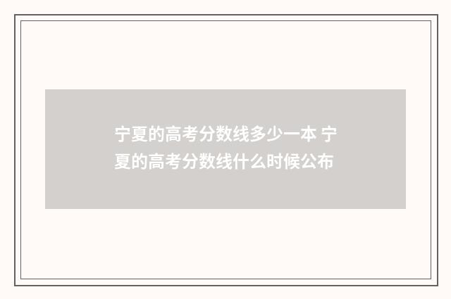 宁夏的高考分数线多少一本 宁夏的高考分数线什么时候公布