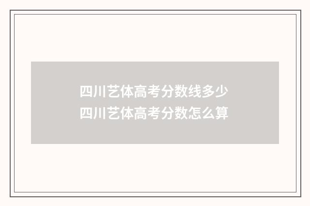 四川艺体高考分数线多少 四川艺体高考分数怎么算
