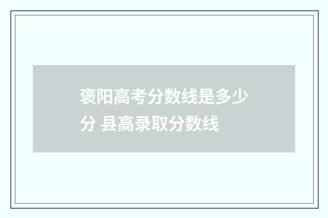 褒阳高考分数线是多少分 县高录取分数线