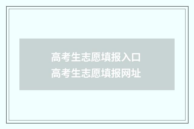 高考生志愿填报入口 高考生志愿填报网址