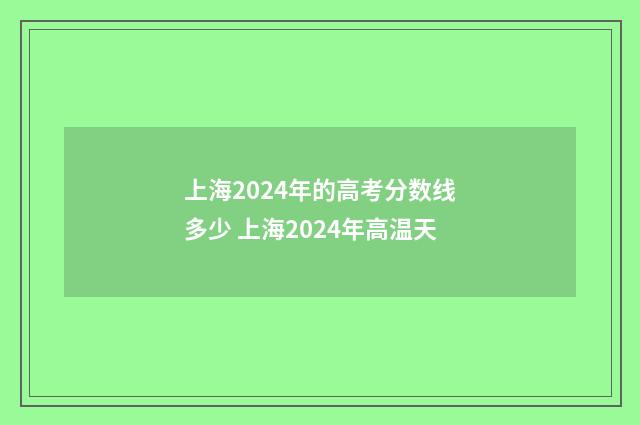 上海2024年的高考分数线多少 上海2024年高温天