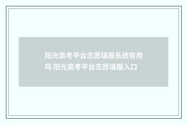 阳光高考平台志愿填报系统有用吗 阳光高考平台志愿填报入口