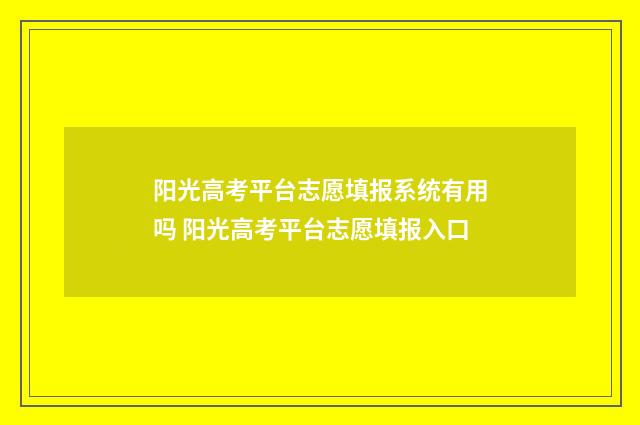 阳光高考平台志愿填报系统有用吗 阳光高考平台志愿填报入口