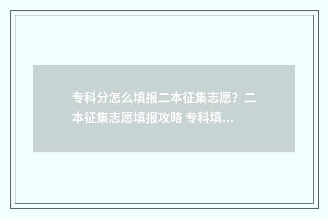 专科分怎么填报二本征集志愿？二本征集志愿填报攻略 专科填报要看一分一段吗
