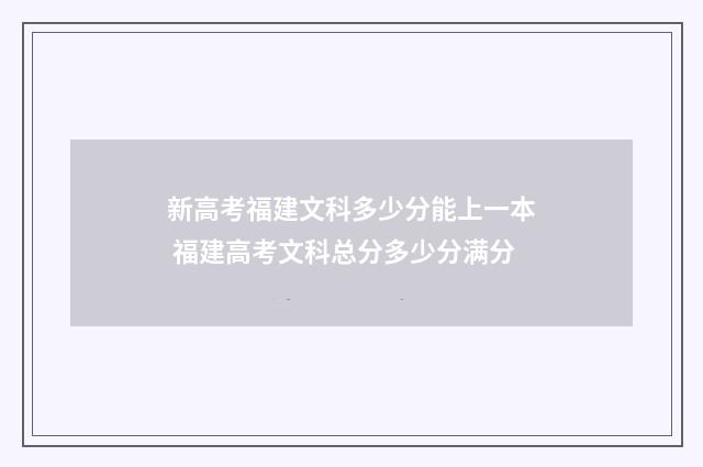 新高考福建文科多少分能上一本 福建高考文科总分多少分满分