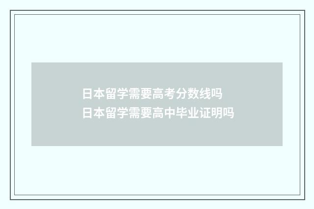 日本留学需要高考分数线吗 日本留学需要高中毕业证明吗