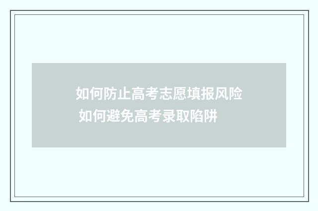 如何防止高考志愿填报风险 如何避免高考录取陷阱