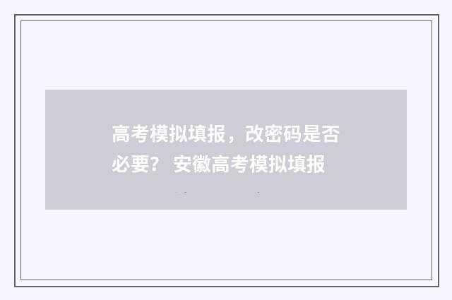 高考模拟填报，改密码是否必要？ 安徽高考模拟填报