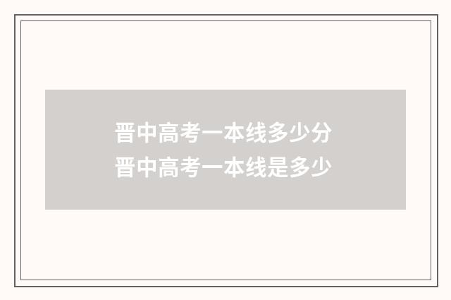晋中高考一本线多少分 晋中高考一本线是多少