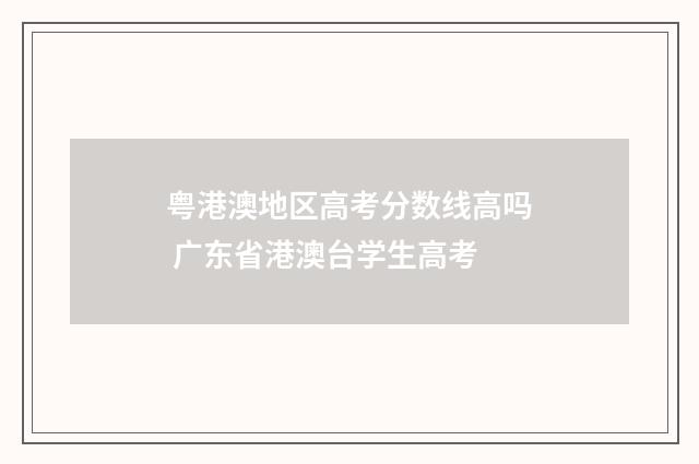 粤港澳地区高考分数线高吗 广东省港澳台学生高考