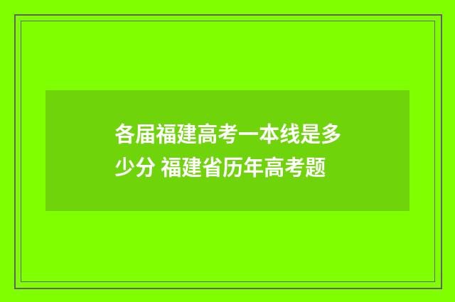 各届福建高考一本线是多少分 福建省历年高考题