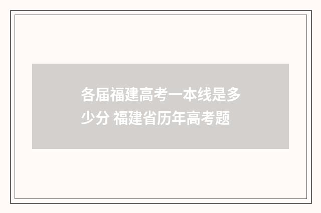 各届福建高考一本线是多少分 福建省历年高考题