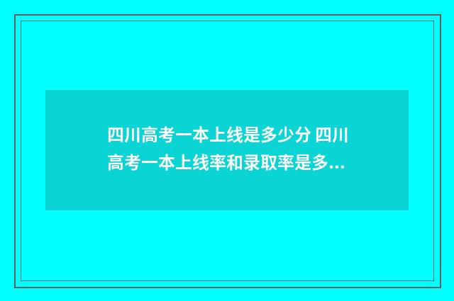 四川高考一本上线是多少分 四川高考一本上线率和录取率是多少