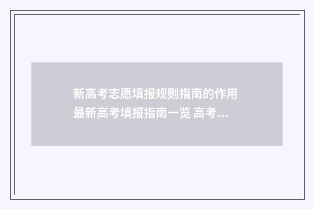新高考志愿填报规则指南的作用 最新高考填报指南一览 高考填报志愿指南