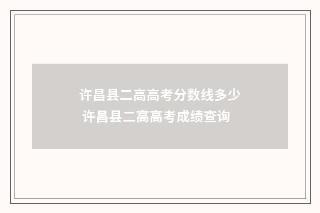 许昌县二高高考分数线多少 许昌县二高高考成绩查询