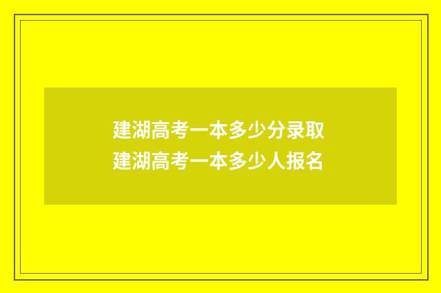 建湖高考一本多少分录取 建湖高考一本多少人报名