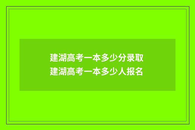 建湖高考一本多少分录取 建湖高考一本多少人报名