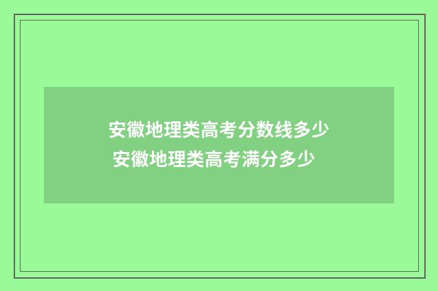 安徽地理类高考分数线多少 安徽地理类高考满分多少