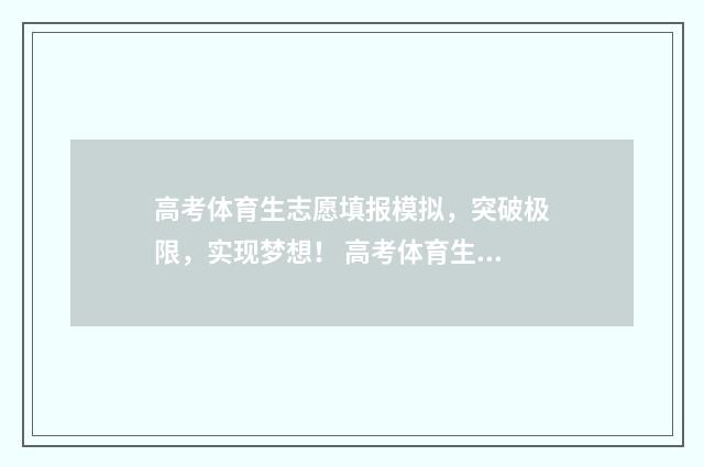 高考体育生志愿填报模拟，突破极限，实现梦想！ 高考体育生志愿填报指南