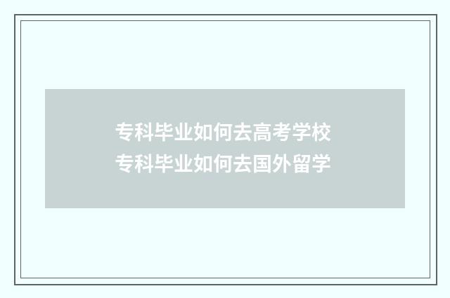 专科毕业如何去高考学校 专科毕业如何去国外留学