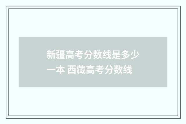 新疆高考分数线是多少一本 西藏高考分数线