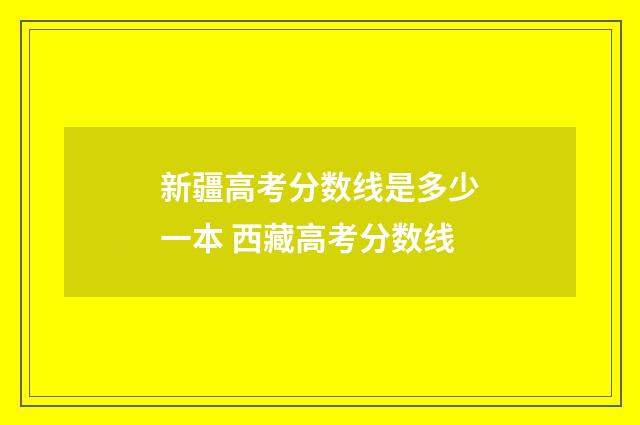 新疆高考分数线是多少一本 西藏高考分数线