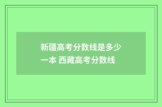 新疆高考分数线是多少一本 西藏高考分数线