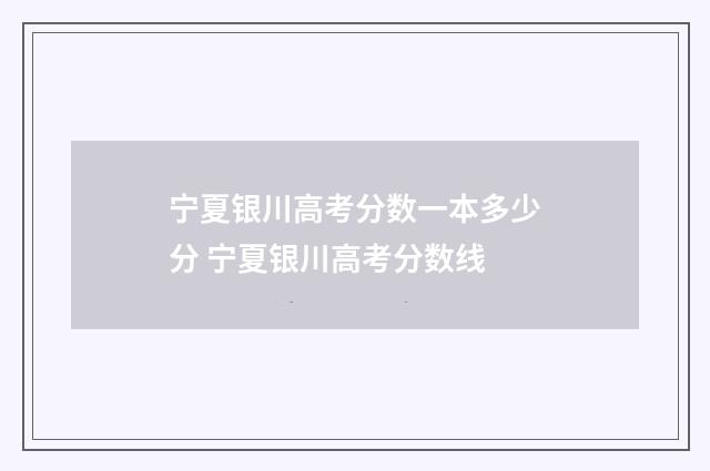 宁夏银川高考分数一本多少分 宁夏银川高考分数线