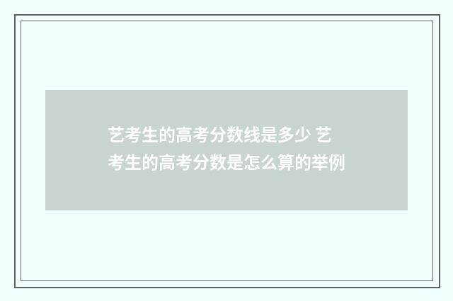 艺考生的高考分数线是多少 艺考生的高考分数是怎么算的举例