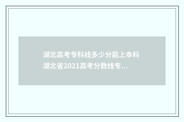 湖北高考专科线多少分能上本科 湖北省2021高考分数线专科批